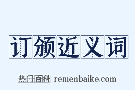 订颁近义词是什么意思的图片